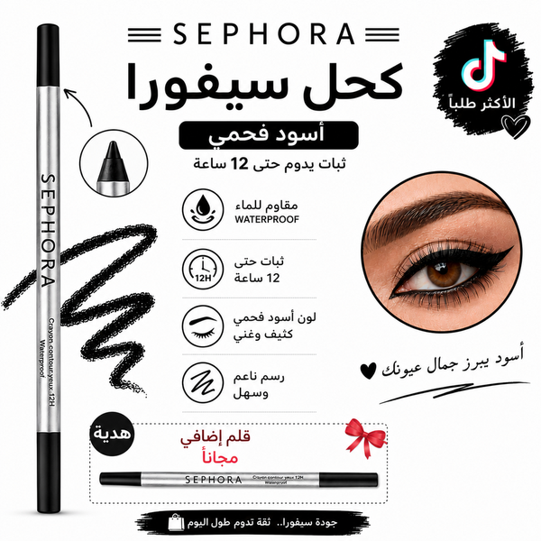 كحل سيفورا قطعه + قطعه هديه